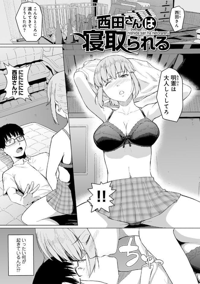 西田さんは寝取られる 【単話】