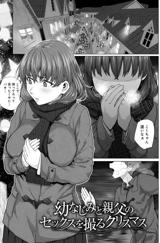 幼なじみと親父のセックスを撮るクリスマス 【単話】