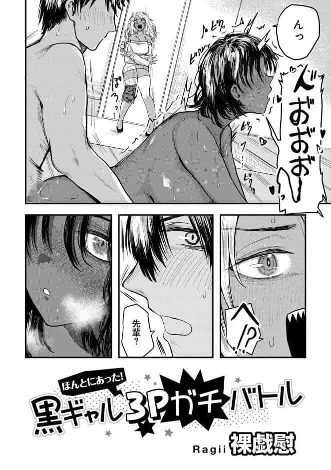 ほんとにあった！黒ギャル3Pガチバトル 【単話】