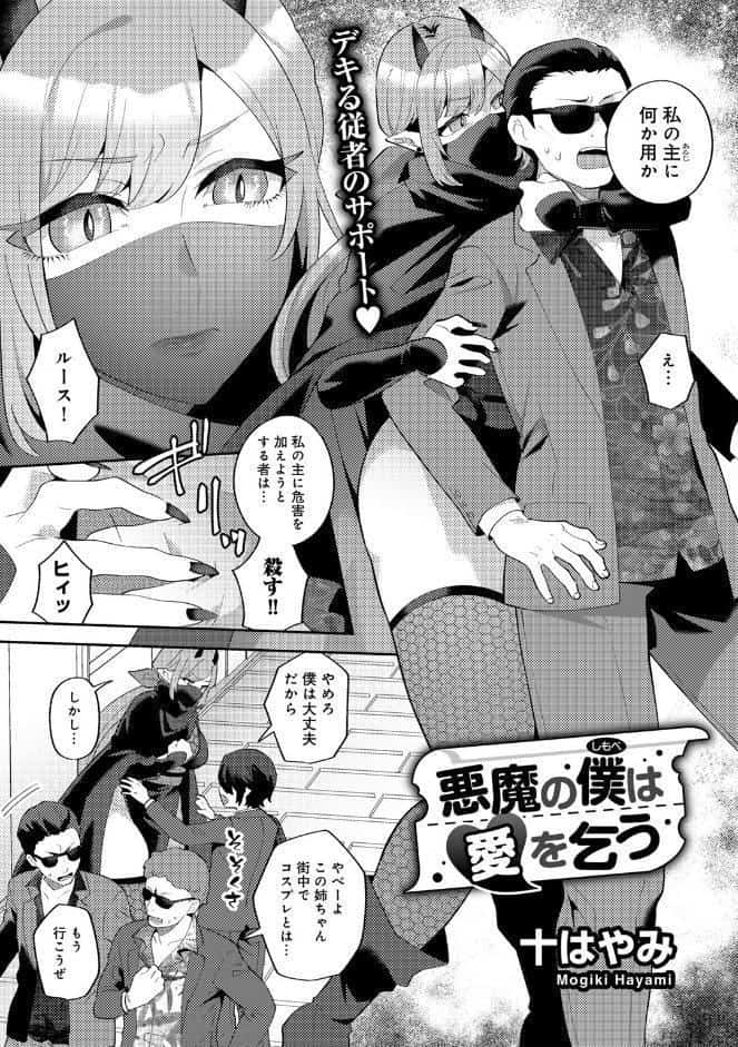 悪魔の僕は愛を乞う 【単話】