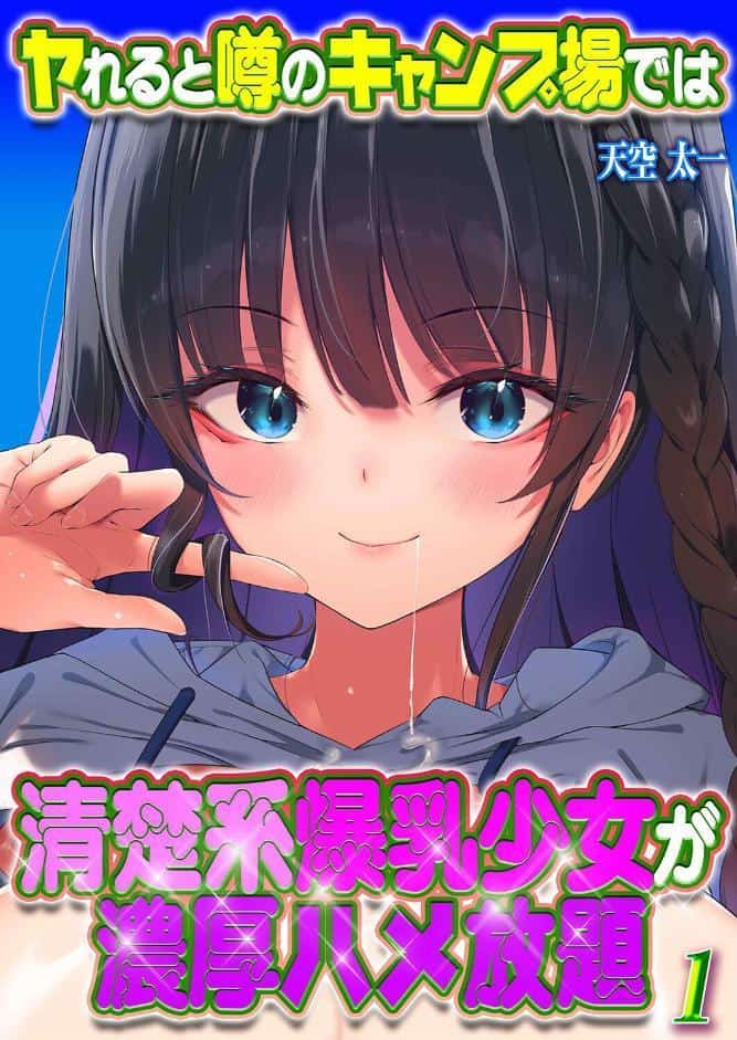 ヤれると噂のキャンプ場では清楚系爆乳少女が濃厚ハメ放題（1）