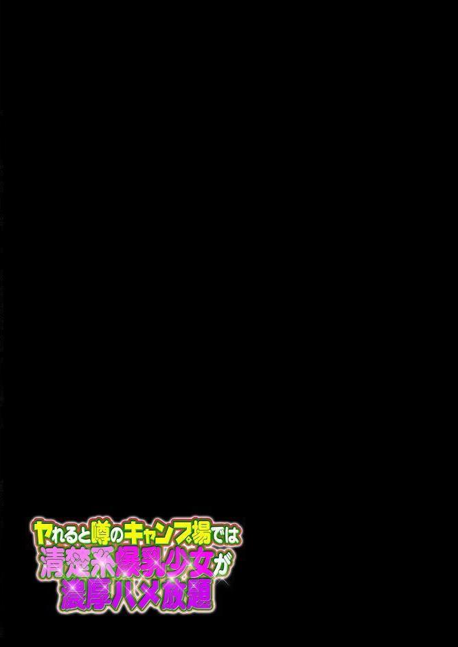 ヤれると噂のキャンプ場では清楚系爆乳少女が濃厚ハメ放題（1）