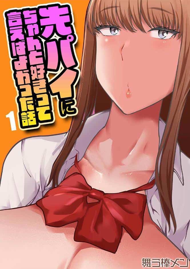 先パイにちゃんと好きって言えばよかった話（1）