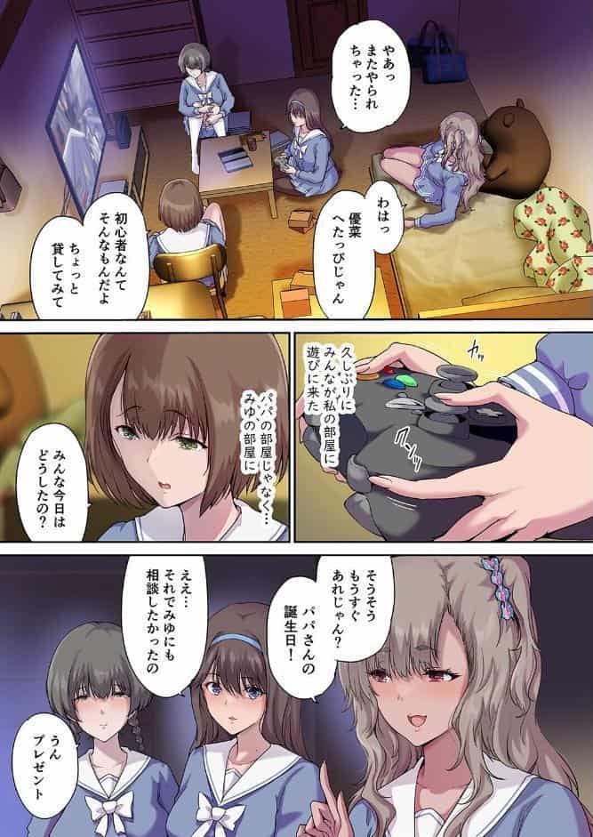 パパの寝室は娘友達のたまり場（9）