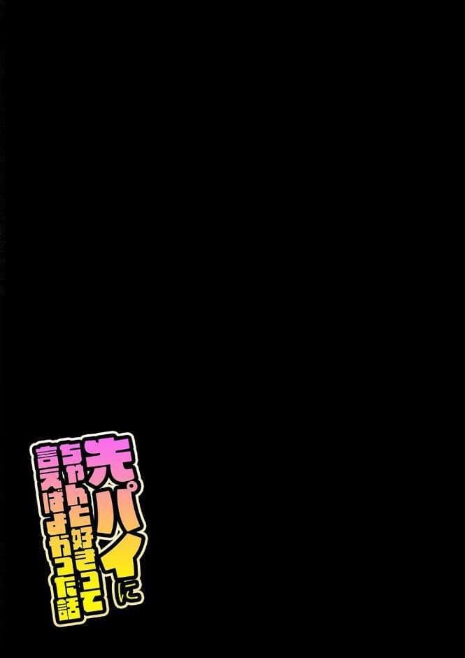 先パイにちゃんと好きって言えばよかった話（1）