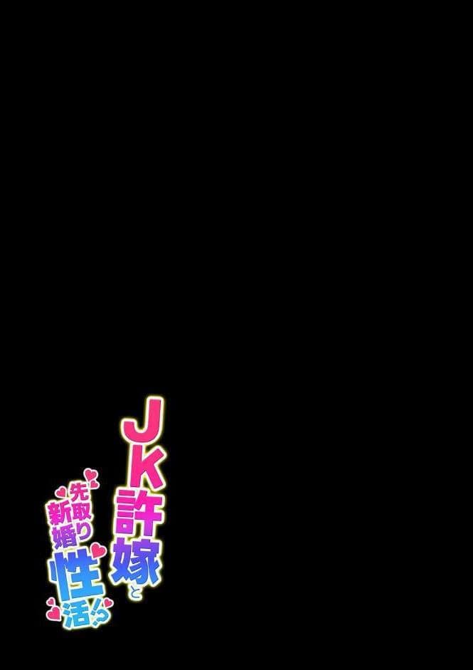 JK許嫁と先取り新婚性活（1）