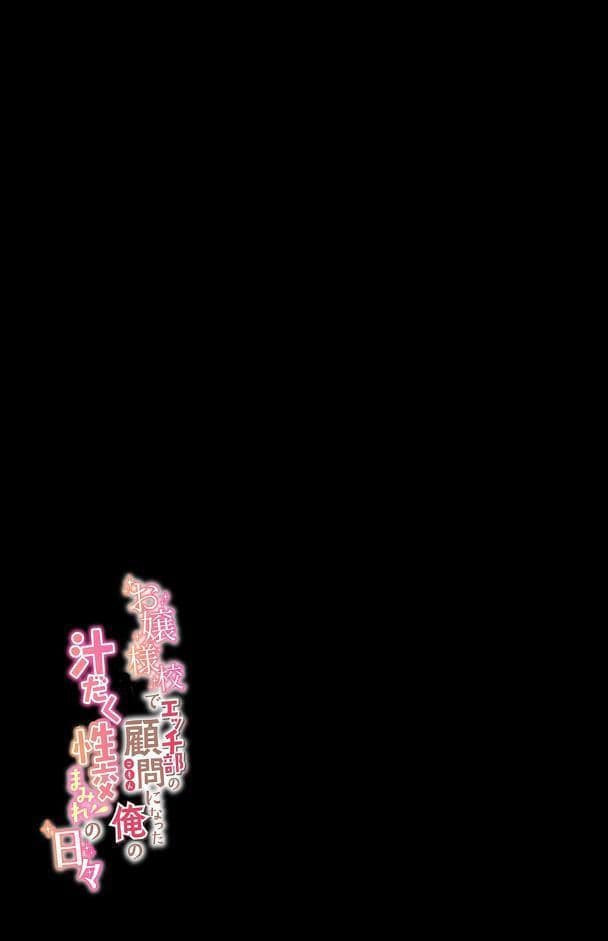 お嬢様校でエッチ部の顧問になった俺の汁だく性交まみれの日々（1）