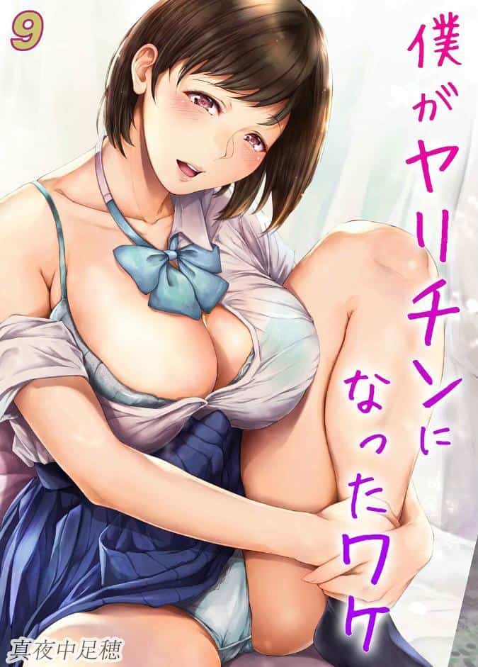 僕がヤリチンになったワケ（9）