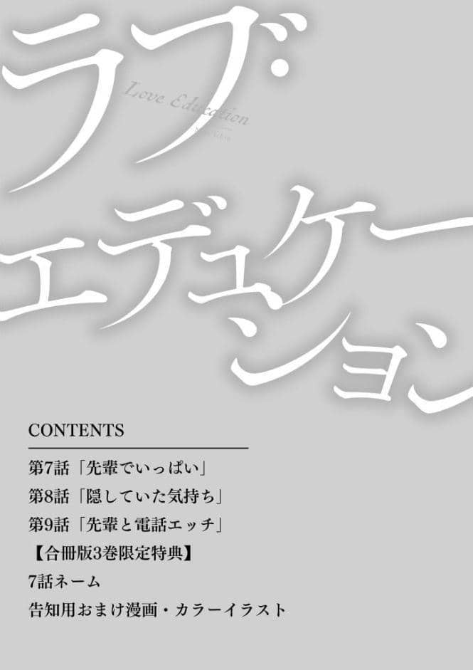 ラブ・エデュケーション【R18合冊版/限定おまけ付】3巻