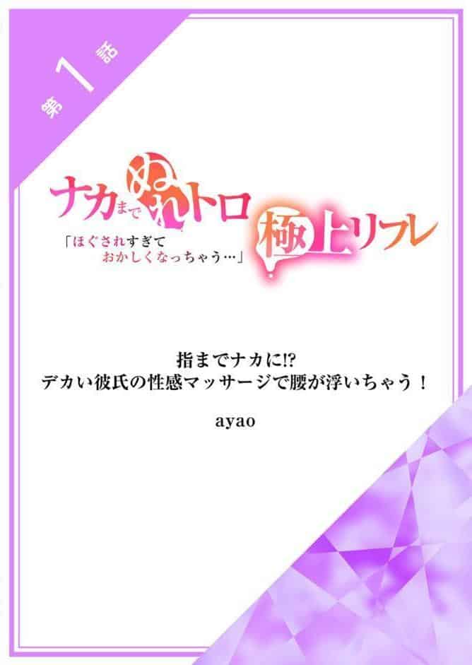 「ほぐされすぎておかしくなっちゃう…」ナカまでぬれトロ極上リフレ【アンソロジー】【R18版】