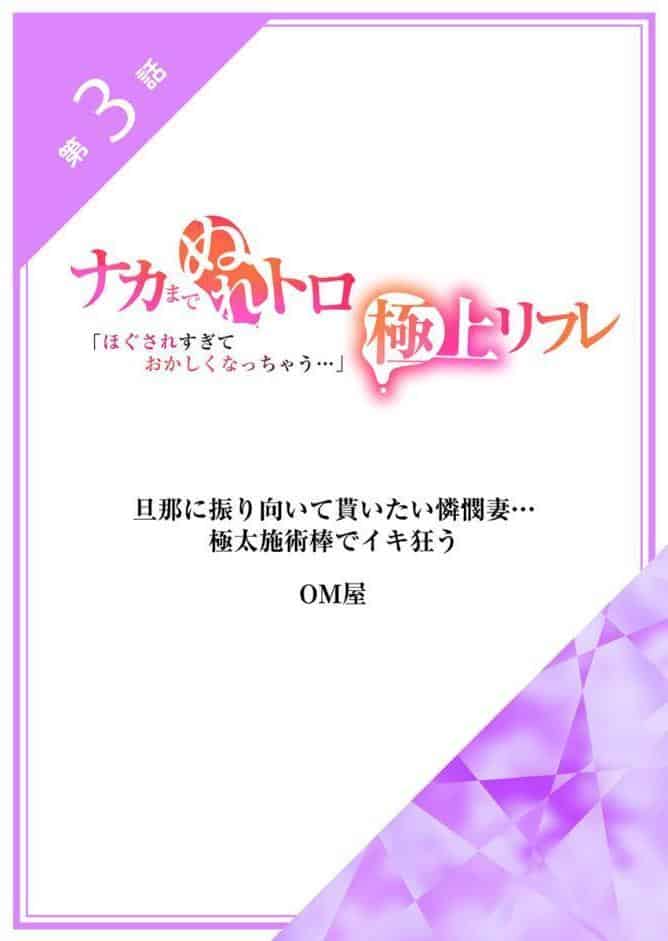 「ほぐされすぎておかしくなっちゃう…」ナカまでぬれトロ極上リフレ【アンソロジー】【R18版】
