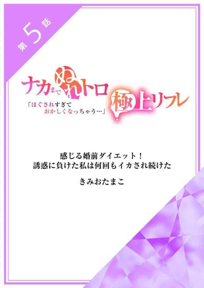 「ほぐされすぎておかしくなっちゃう…」ナカまでぬれトロ極上リフレ【アンソロジー】【R18版】
