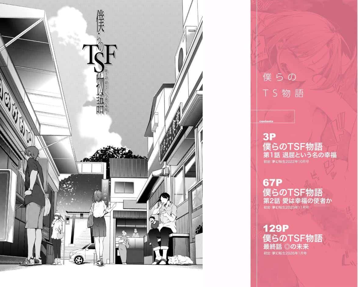 僕らのTS物語【1話試し読み付き】 恋する女体化発情セックス