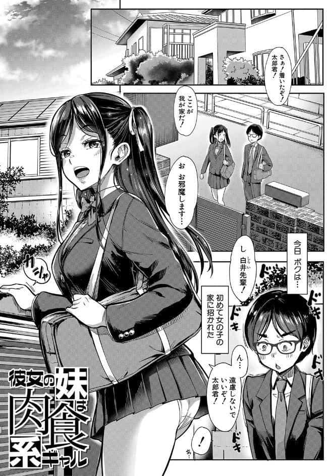 彼女の妹は肉食系ギャル【1話試し読み付き】
