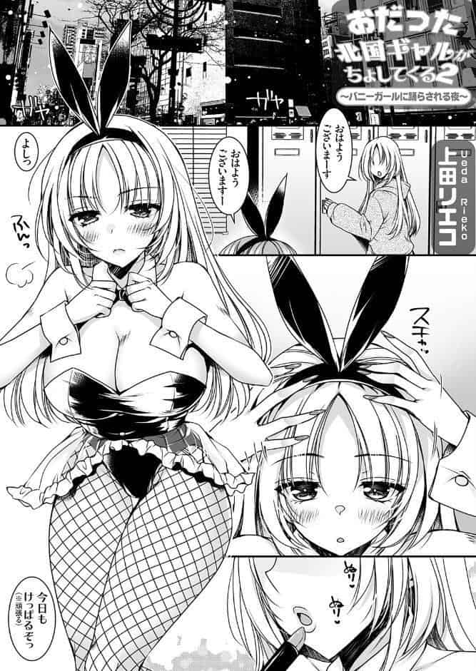 おだった北国ギャルがちょしてくる2 〜バニーガールに踊らされる夜編〜