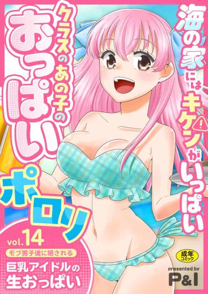 モブ男子達に晒される巨乳アイドルの生おっぱい（14）〜海の家にはキケンがいっぱい クラスのあの子のおっぱいポロリ〜