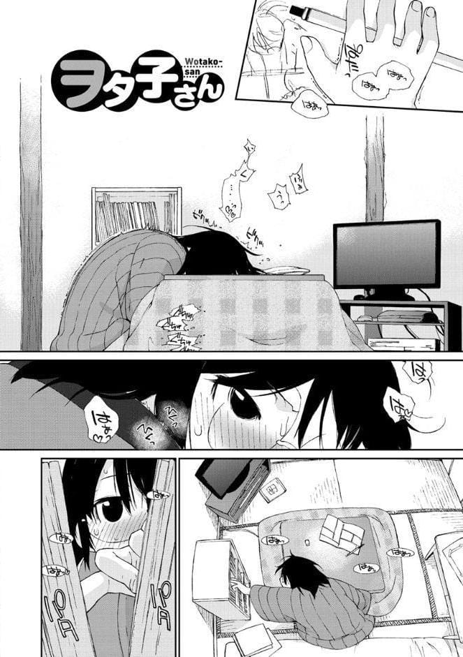 ヲタ子さん（ほか）