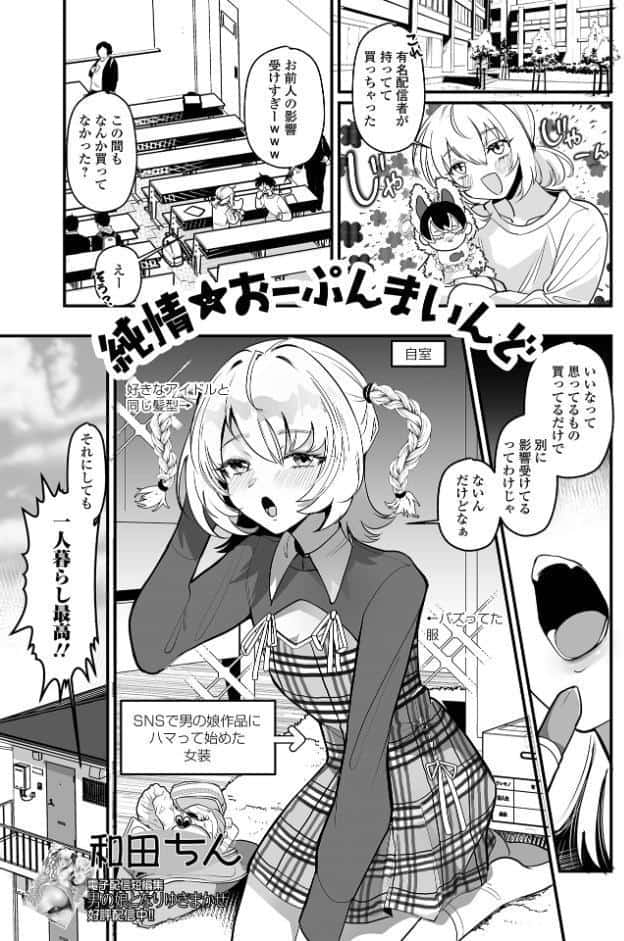純情★おーぷんまいんど