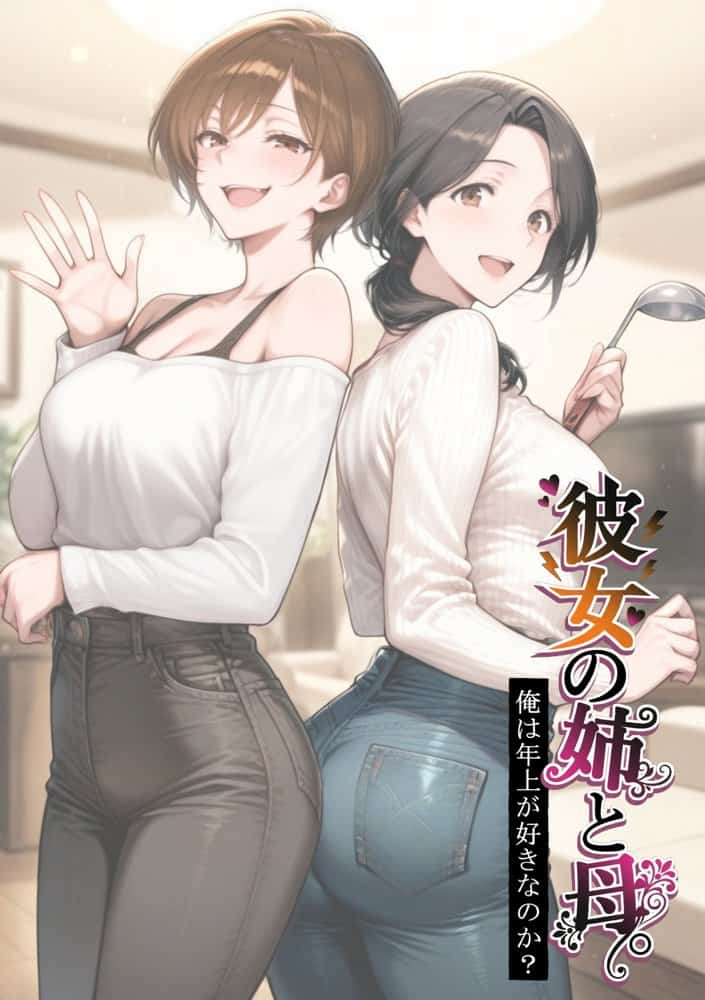 彼女の姉と母 〜俺は年上が好きなのか？〜