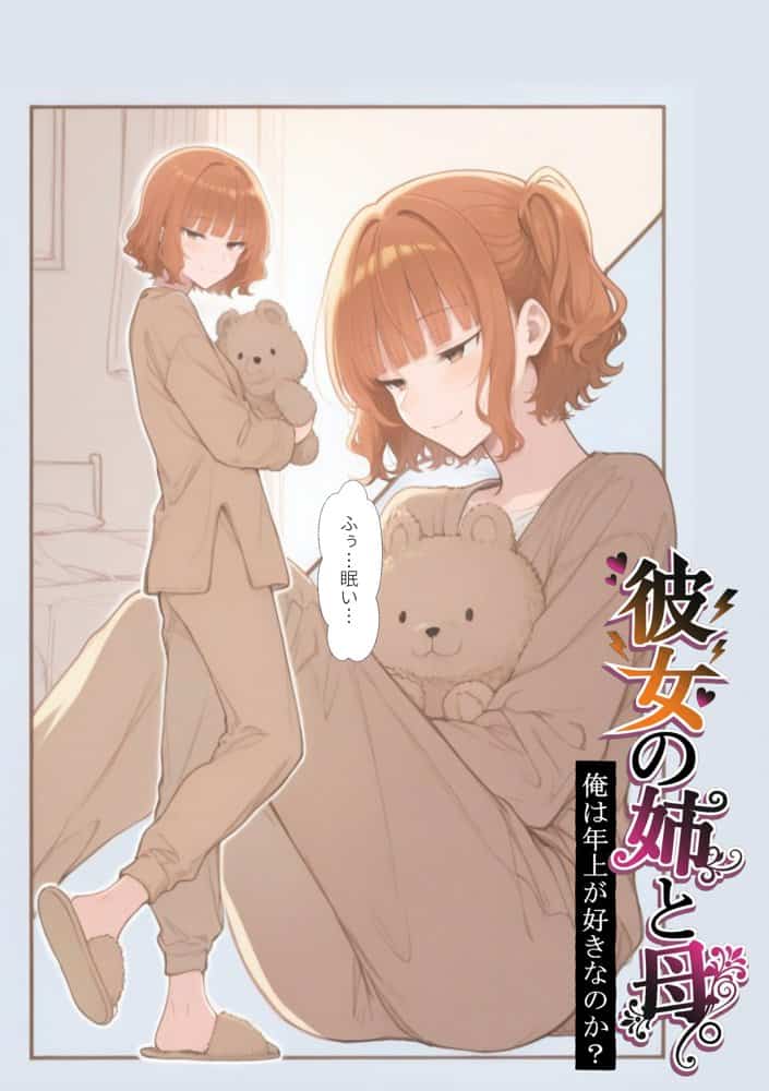 彼女の姉と母 〜俺は年上が好きなのか？〜