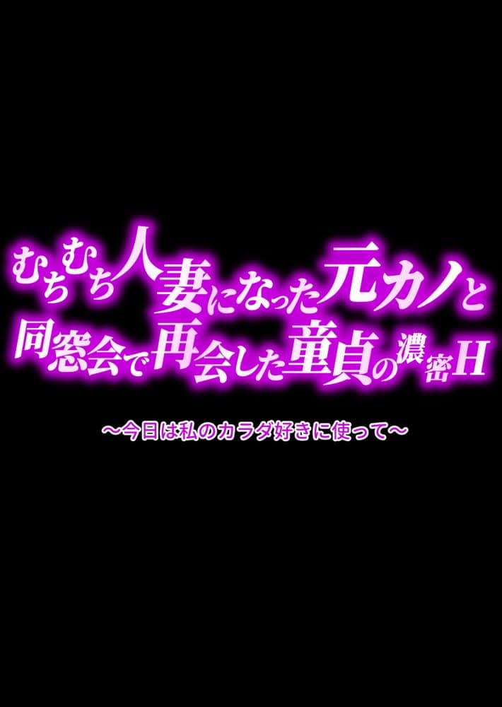 むちむち人妻になった元カノと同窓会で再会した童貞の濃密H  〜今日は私のカラダ好きに使って〜