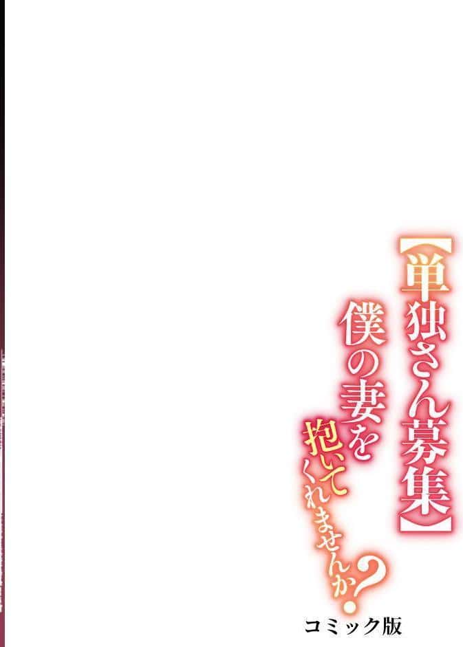 【単独さん募集】僕の妻を抱いてくれませんか？【フルカラー】（21）