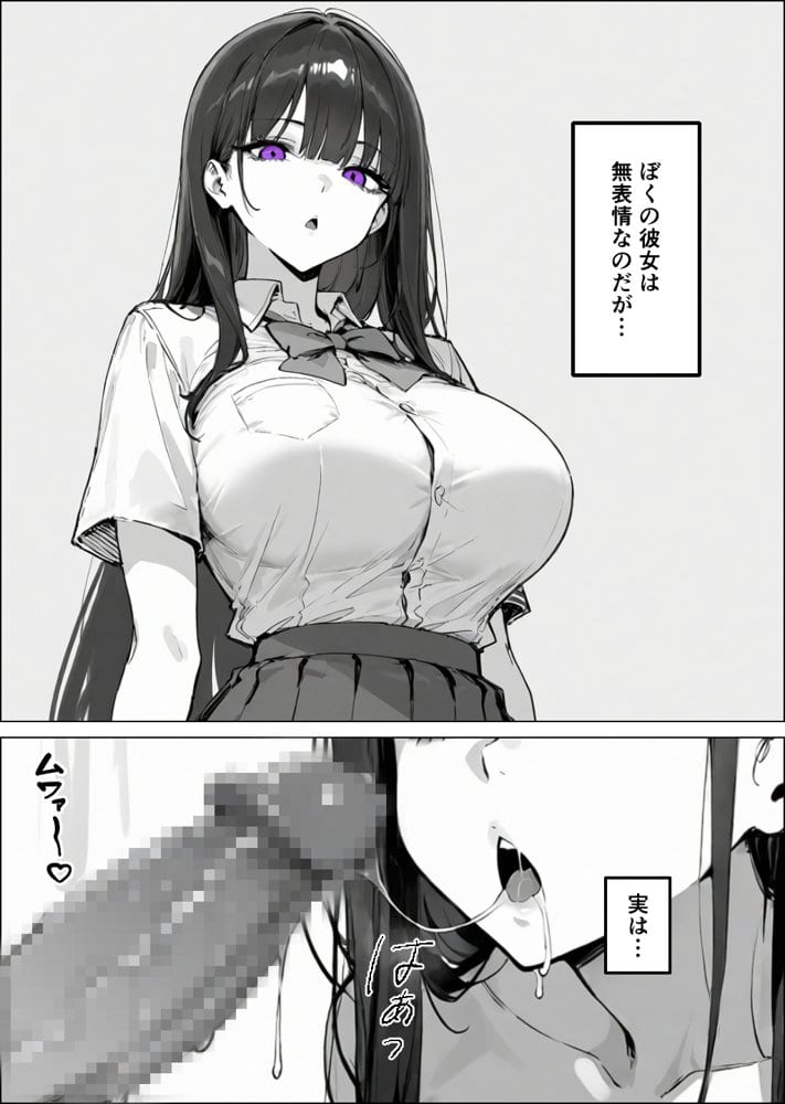爆乳無表情彼女、意外とスケベだった