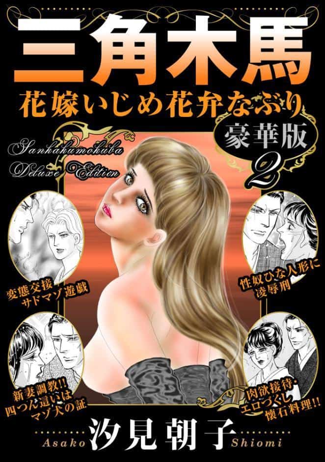 三角木馬 花嫁いじめ花弁なぶり 豪華版2