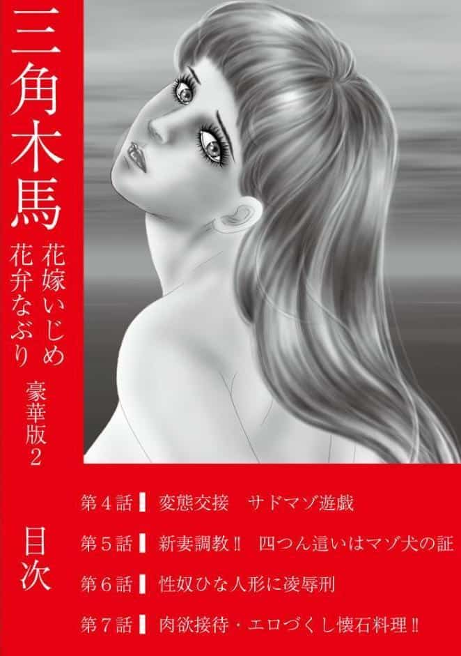 三角木馬 花嫁いじめ花弁なぶり 豪華版2