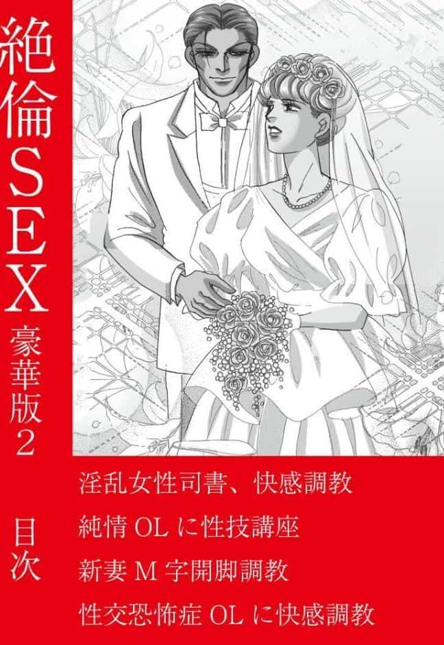 絶倫SEX 豪華版2