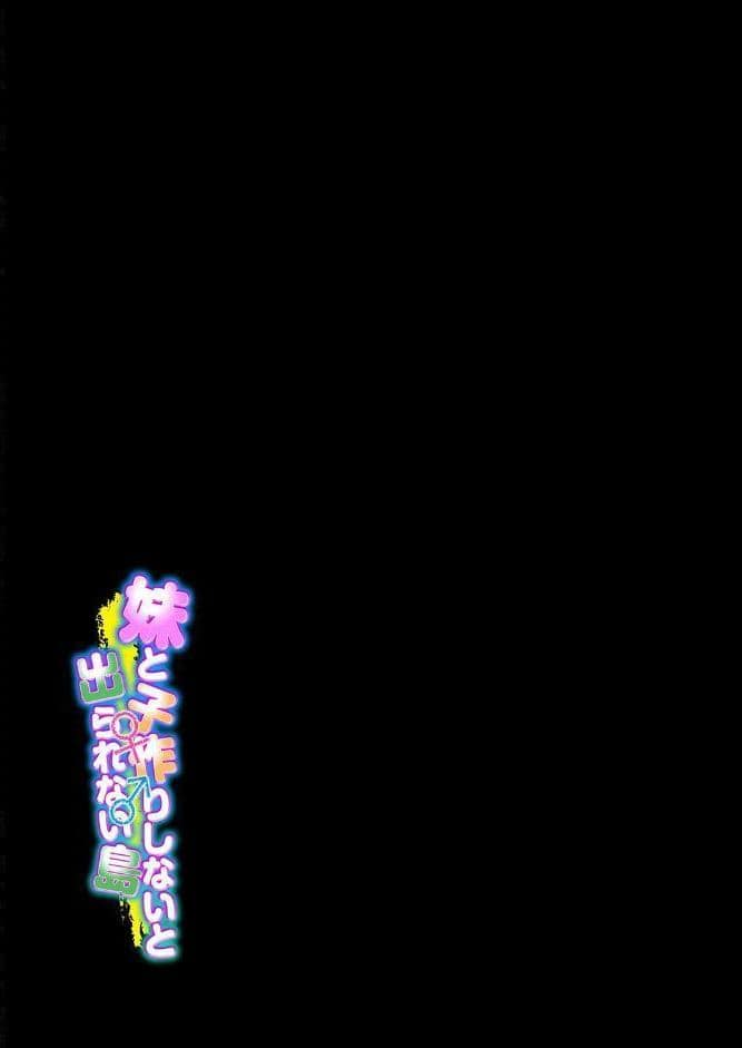 妹と子作りしないと出られない島（1）