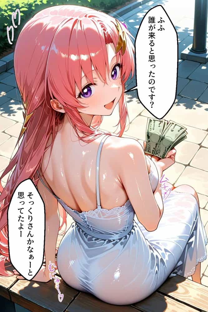 パパ活女子のイキすぎ報酬事情〜機動戦士ガ〇ダムSEED ラクス・クラ〇ン編〜