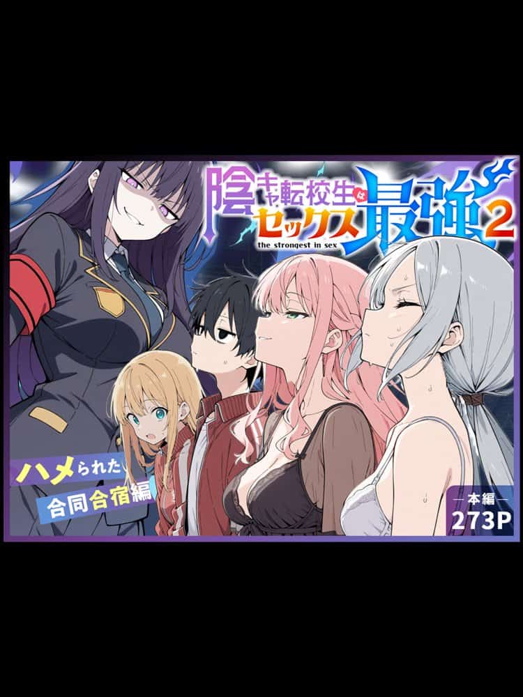 陰キャ転校生はセックス最強2 – ハメられた合同合宿編 –