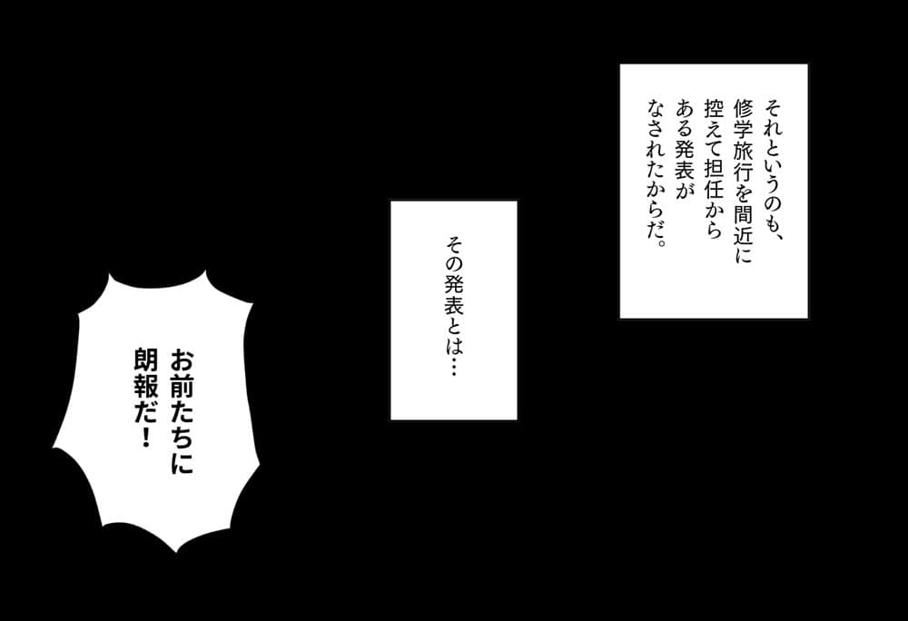 修学旅行3―最初は気にも留めなかった地味な子に、いつの間にか惹かれていた話。