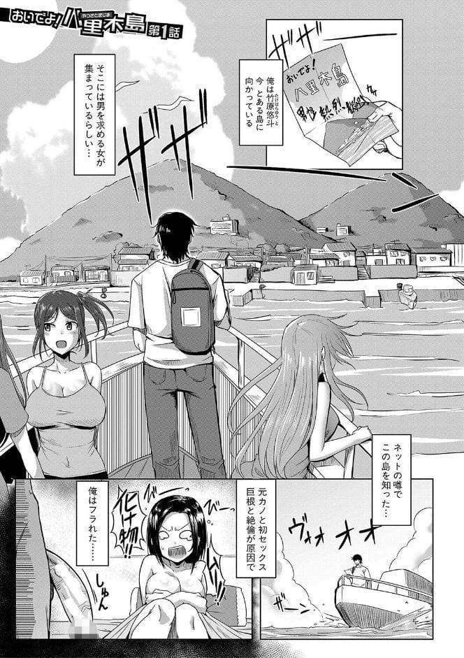 童貞から始めるデカマラ性活〜おいでよ！八里木島へ〜【電子版特典付き】