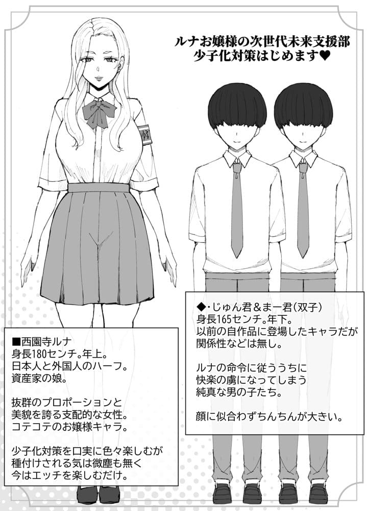 ルナお嬢様の次世代未来支援部–少子化対策はじめます–
