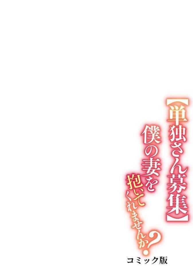 【単独さん募集】僕の妻を抱いてくれませんか？【フルカラー】（23）