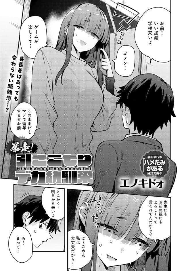 暴走！引きこもりデカ幼馴染