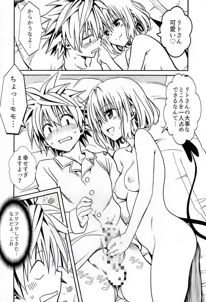 ハーレム計画は加速する―モモ×リト×美柑