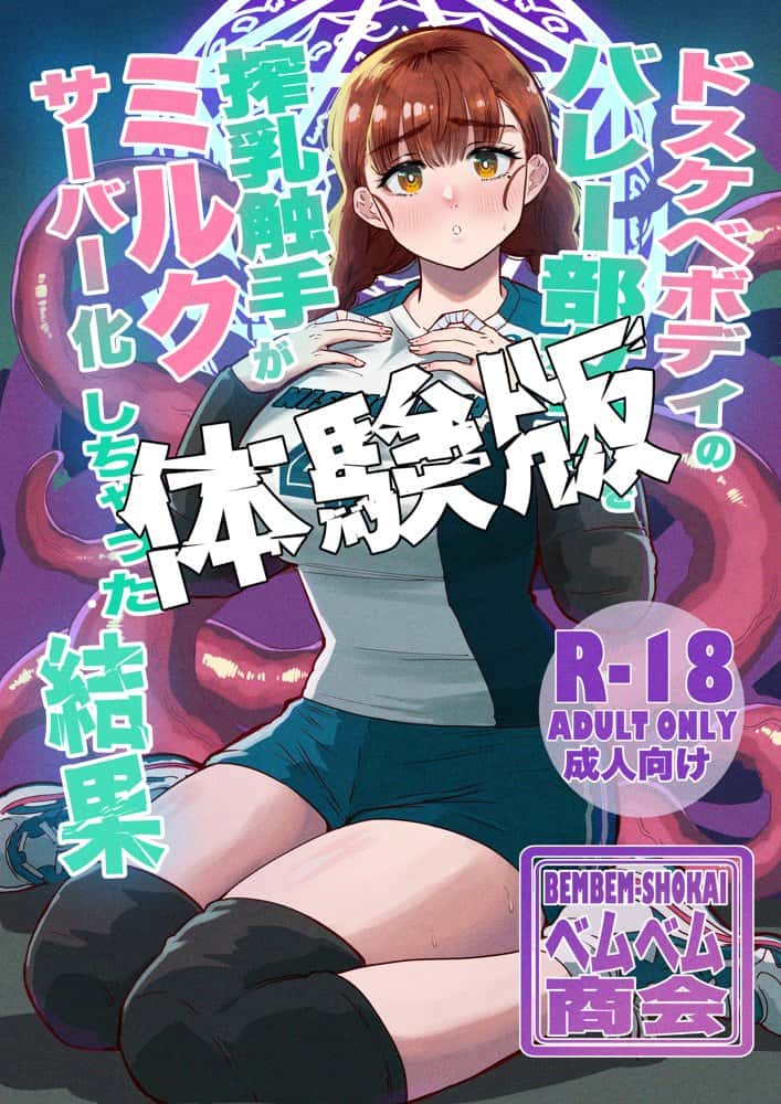 ドスケベボディのバレー部女子を搾乳触手がミルクサーバー化しちゃった結果