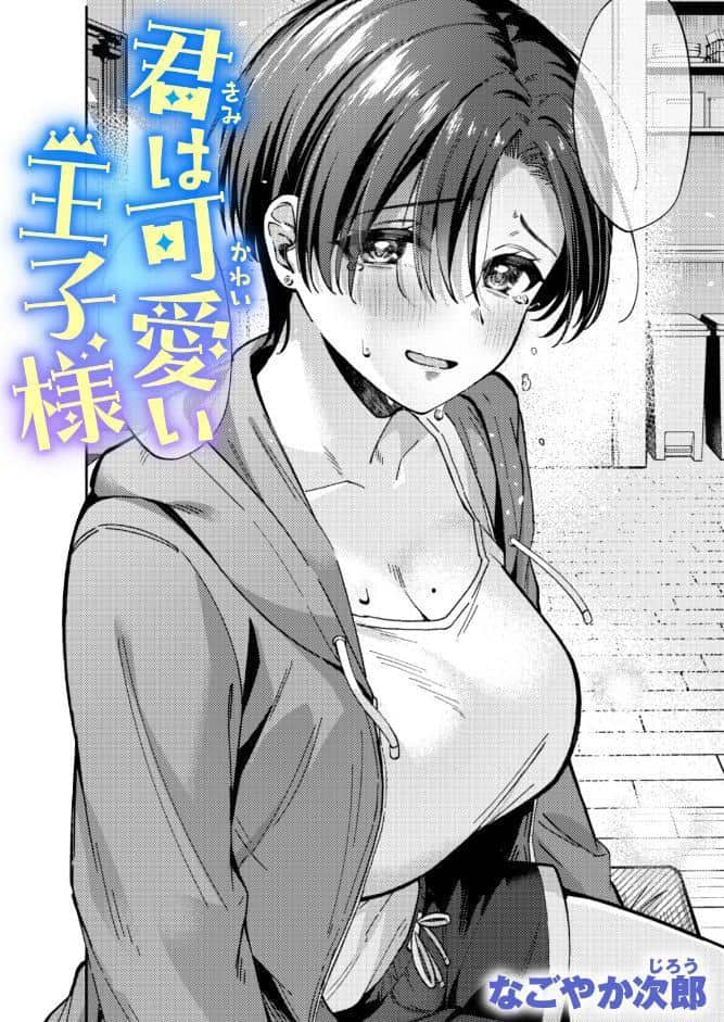 君は可愛い王子様