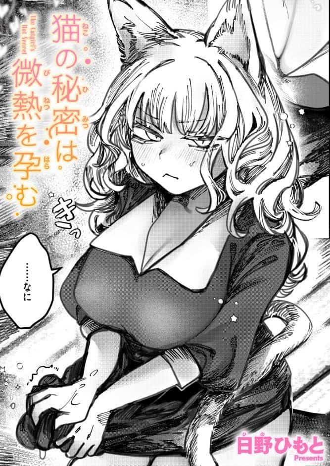 猫の秘密は微熱を孕む