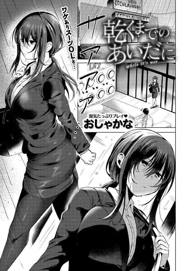 乾くまでのあいだに