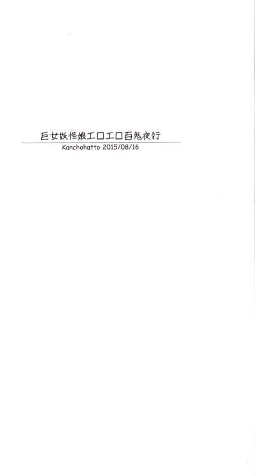 巨女妖怪娘エロエロ百鬼夜行