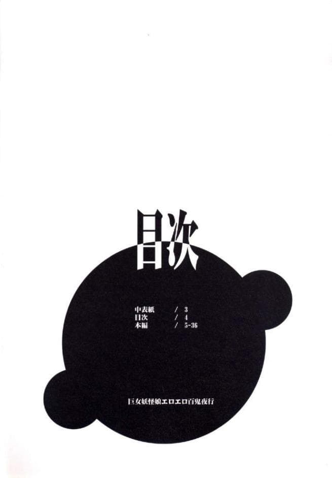 巨女妖怪娘エロエロ百鬼夜行
