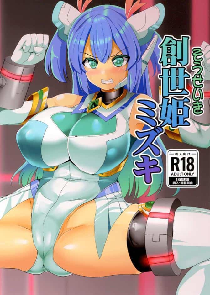 創世姫ミズキ