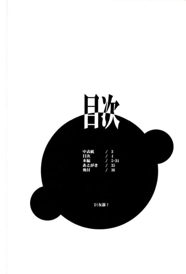 巨女部！