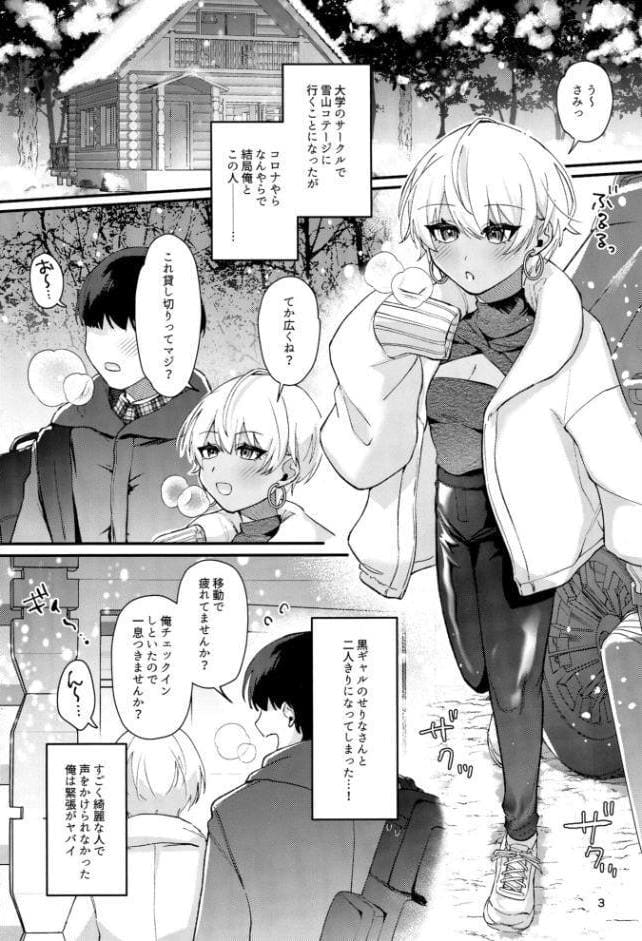 黒ギャルさんと雪山コテージでふたりきり…！？