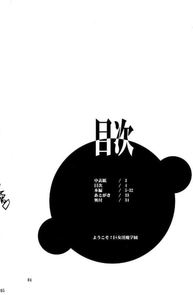 ようこそ！巨女淫魔学園