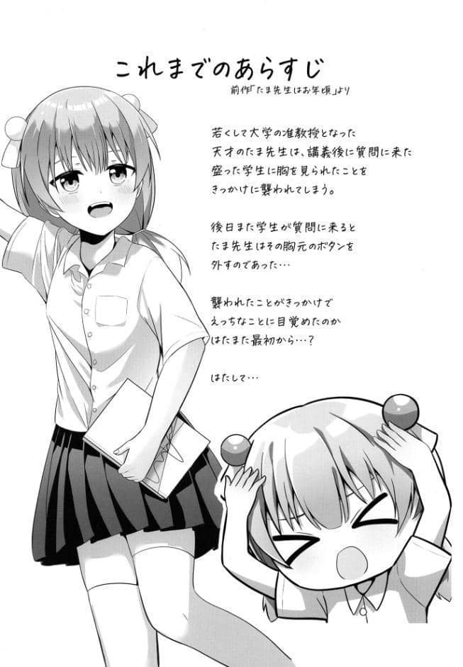 たま先生はかシコい子
